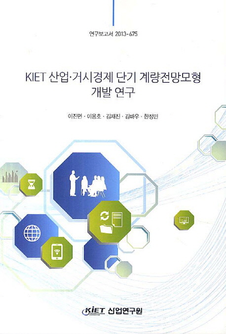 KIET 산업·거시경제 단기 계량전망모형 개발 연구 = (A) study on development of KIET macro-industry short-term projection model 책표지