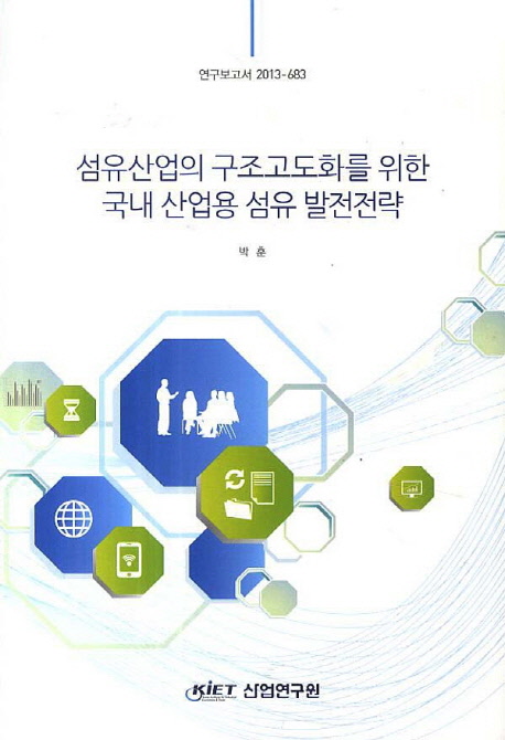 섬유산업의 구조고도화를 위한 국내 산업용 섬유 발전전략 = Technical textile development strategies for structural upgrading of the Korean textile industry 책표지