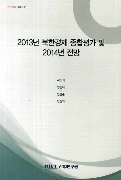 2013년 북한경제 종합평가 및 2014년 전망 책표지