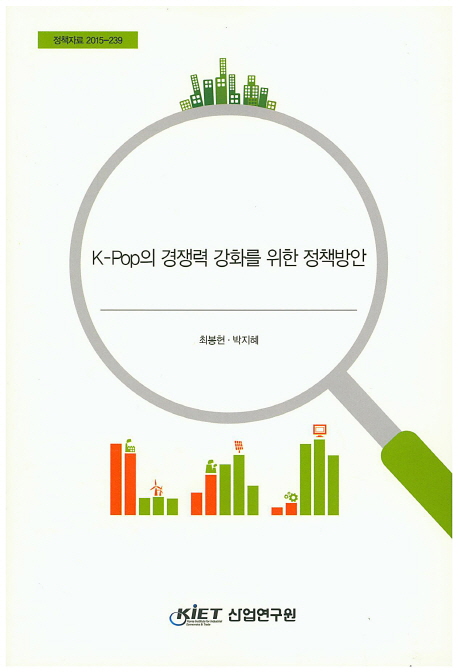 K-pop의 경쟁력 강화를 위한 정책방안 책표지