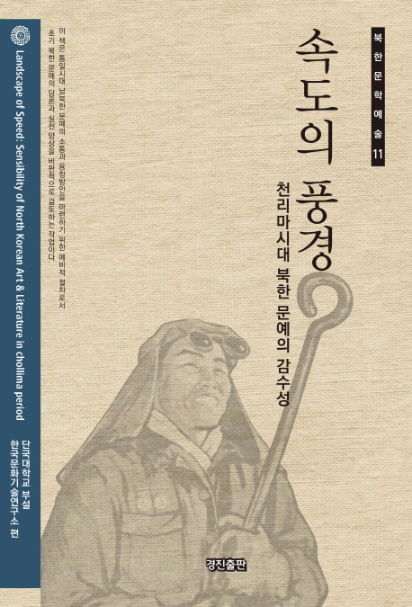 속도의 풍경 = Landscape of speed : sensibility of North Korean art & literature in chollima period : 천리마시대 북한 문예의 감수성 책표지