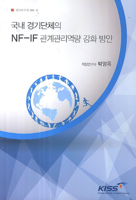 국내 경기단체의 NF-IF 관계관리역량 강화 방안 책표지