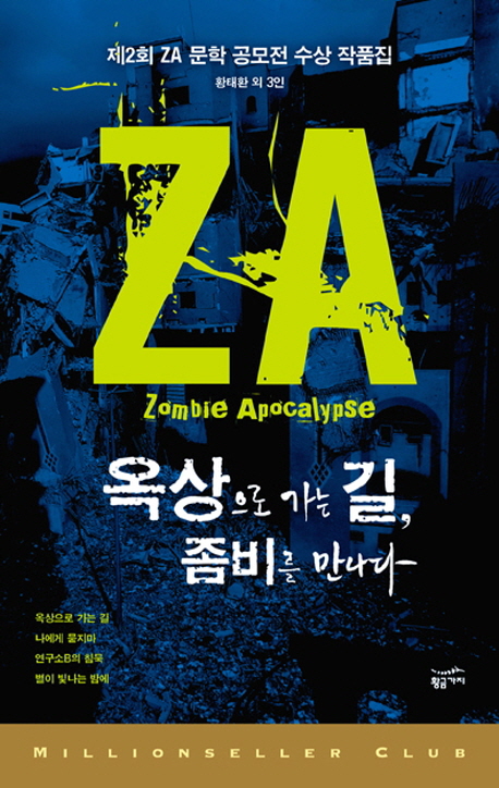 옥상으로 가는 길, 좀비를 만나다 : 제2회 ZA 문학 공모전 수상 작품집 책표지
