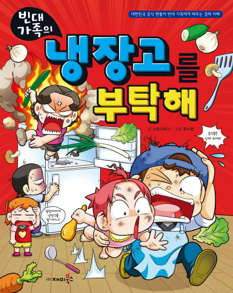 (빈대 가족의) 냉장고를 부탁해 : 대한민국 공식 짠돌이 빈대 가족에게 배우는 경제 지혜