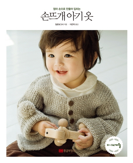 (엄마 손으로 만들어 입히는) 손뜨개 아기 옷 : 0~24개월 책표지