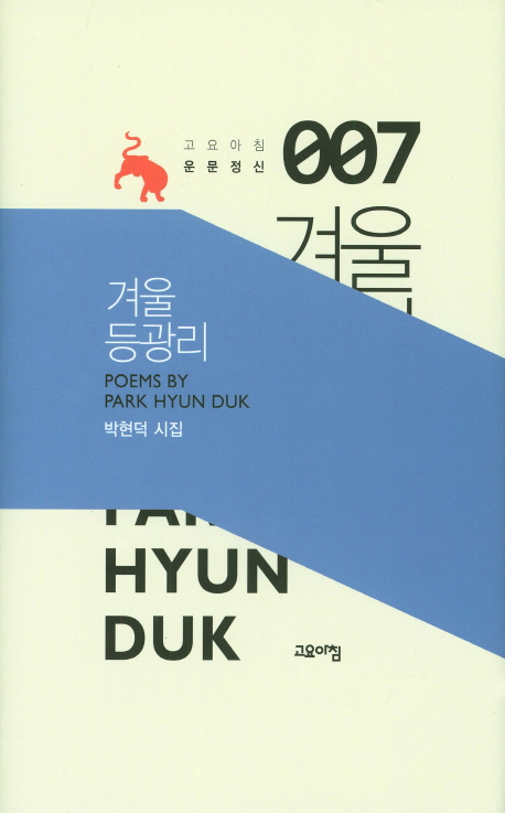 겨울 등광리 : 박현덕 시집 책표지