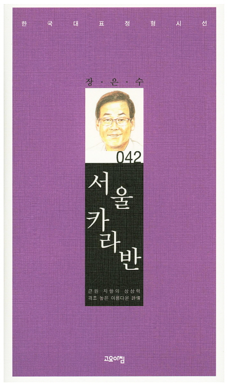 서울 카라반 : 장은수 시집 책표지