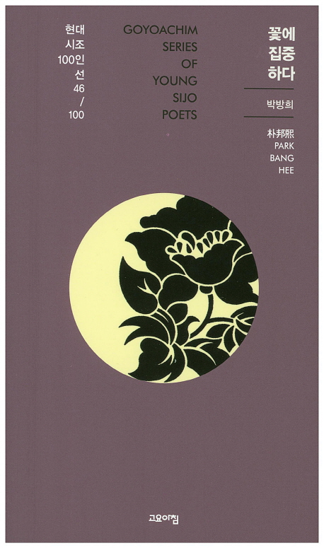 꽃에 집중하다 : 박방희 시집 책표지
