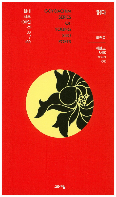 맑다 : 박연옥 시집 책표지