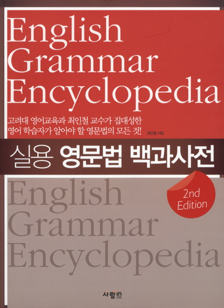 (실용) 영문법 백과사전 = English grammar encyclopedia 책표지