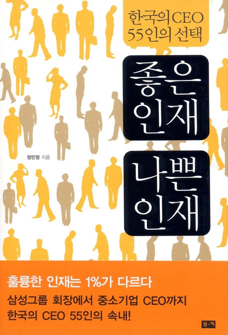 좋은 인재 나쁜 인재 : 한국의 CEO 55인의 선택 책표지