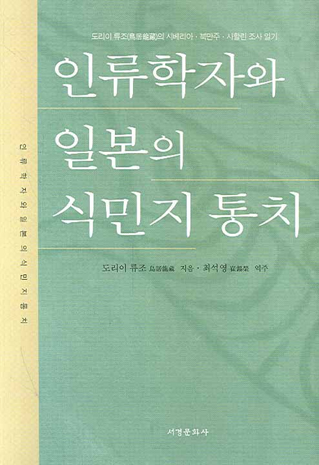 인류학자와 일본의 식민지 통치 : 도리이 류조(鳥居龍藏)의 시베리아·북만주·사할린 조사 일기 책표지