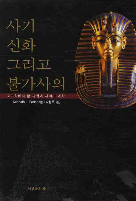 사기, 신화 그리고 불가사의 : 고고학에서 본 과학과 사이비 과학 책표지