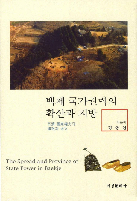 백제 국가권력의 확산과 지방 = (The) spread and province of state power in Baekje 책표지