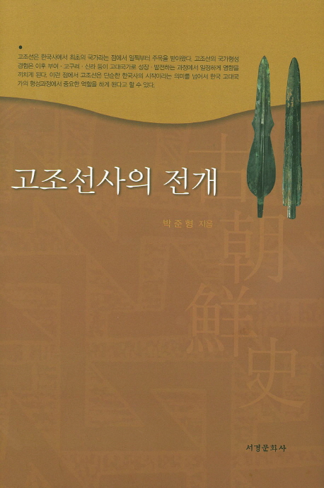 고조선사의 전개 책표지