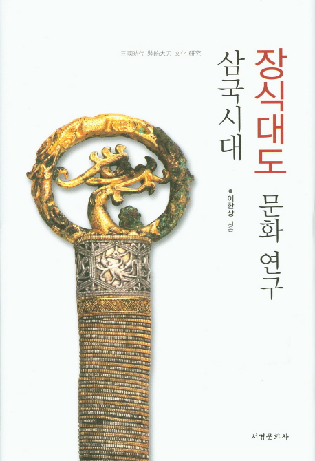 삼국시대 장식대도 문화 연구 책표지
