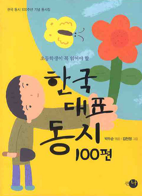 (초등학생이 꼭 읽어야 할) 한국 대표 동시 100편 : 한국 동시 100주년 기념 동시집 책표지