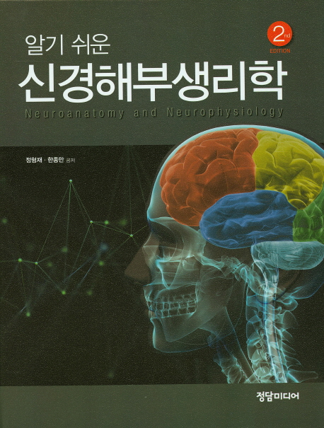 (알기 쉬운) 신경해부생리학 = Neuroanatomy and neurophysiology 책표지
