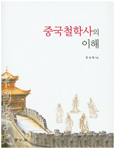 중국철학사의 이해 책표지
