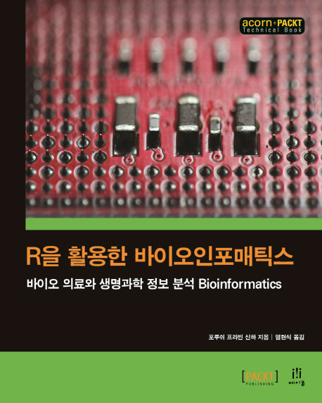 R을 활용한 바이오인포매틱스 : 바이오 의료와 생명과학 정보 분석 bioinformatics 책표지