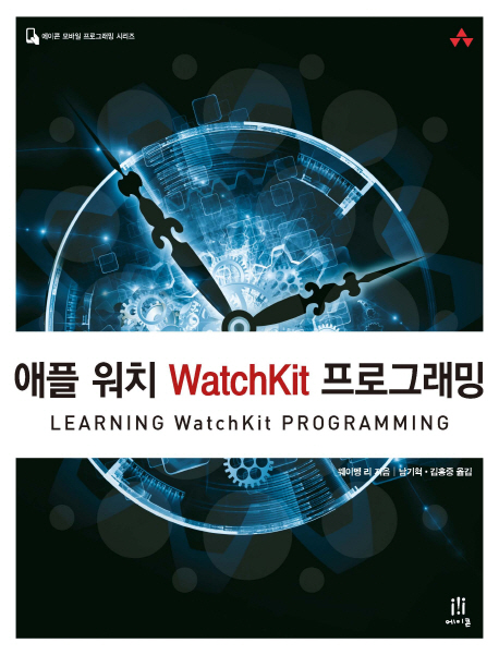 애플 워치 WatchKit 프로그래밍 책표지