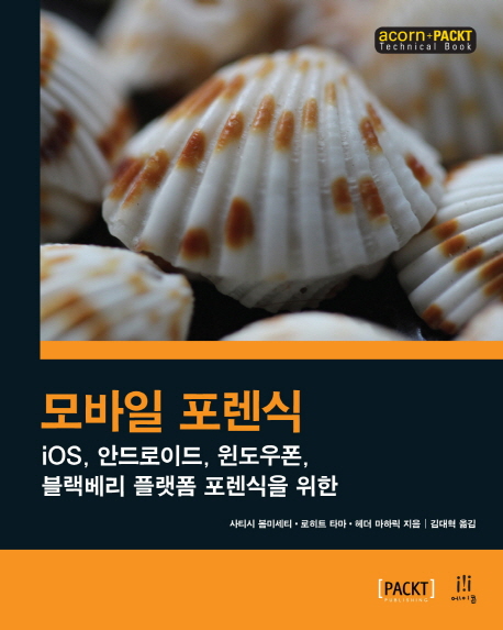 모바일 포렌식 : iOS, 안드로이드, 윈도우폰, 블랙베리 플랫폼 포렌식을 위한 책표지