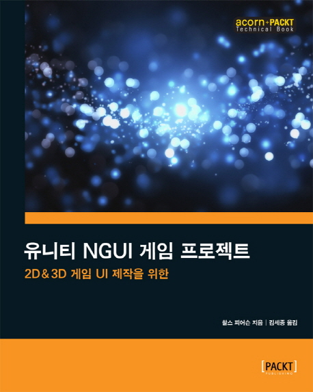 유니티 NGUI 게임 프로젝트 : 2D & 3D 게임 UI 제작을 위한 책표지