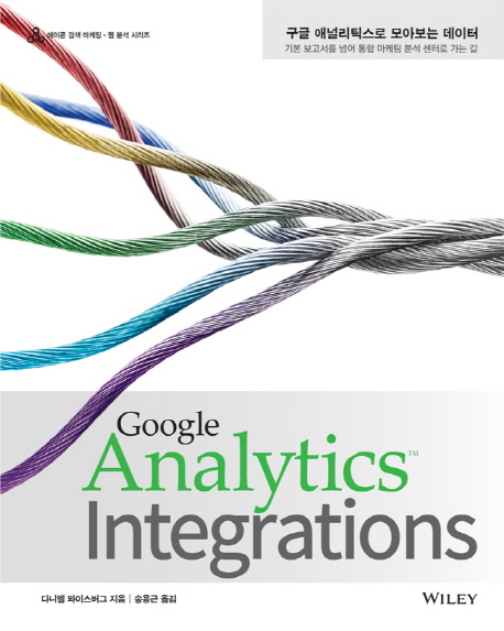 구글 애널리틱스로 모아보는 데이터 : 기본 보고서를 넘어 통합 마케팅 분석 센터로 가는 길 책표지