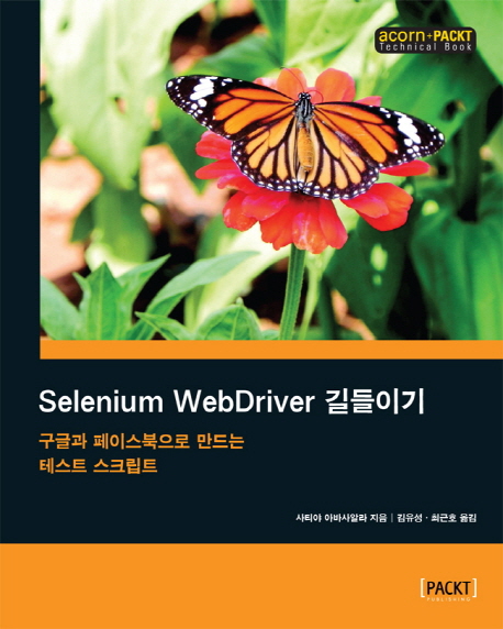 Selenium WebDriver 길들이기 : 구글과 페이스북으로 만드는 테스트 스크립트 책표지