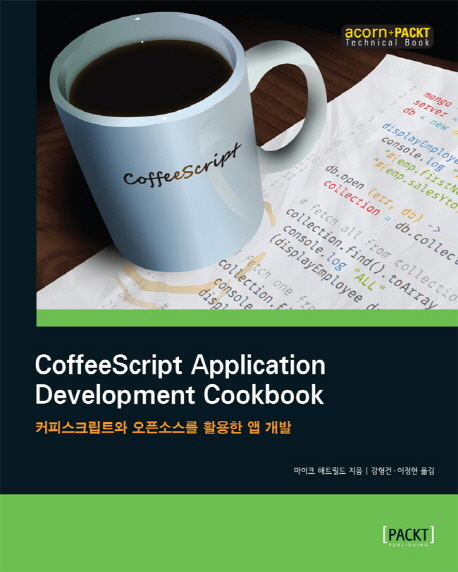 CoffeeScript application development cookbook : 커피스크립트와 오픈소스를 활용한 앱 개발 책표지