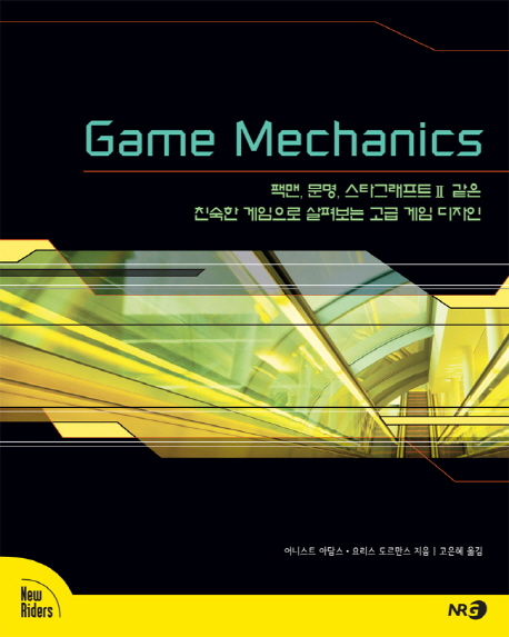 Game mechanics : 팩맨, 문명, 스타그래프트Ⅱ 같은 친숙한 게임으로 살펴보는 고급 게임 디자인 책표지