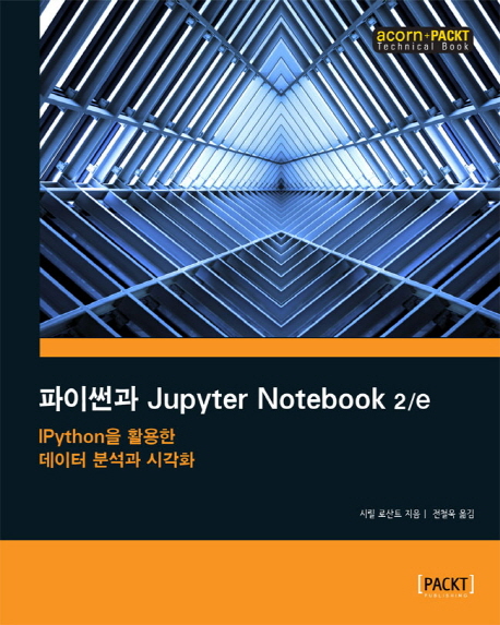 파이썬과 Jupyter notebook : IPython을 활용한 데이터 분석과 시각화 책표지