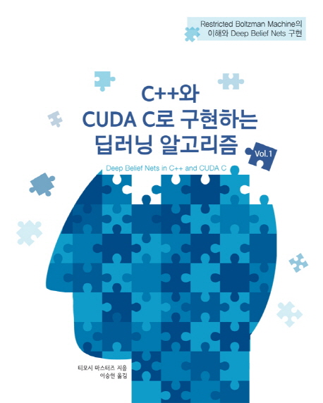 C++와 CUDA C로 구현하는 딥러닝 알고리즘. vol.1, 3 책표지