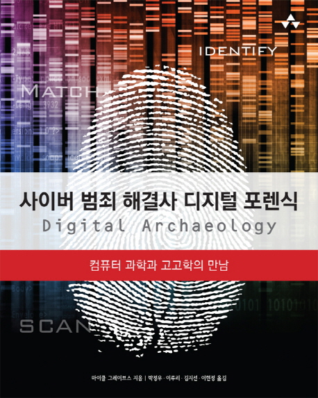 사이버 범죄 해결사 디지털 포렌식 : 컴퓨터 과학과 고고학의 만남 책표지