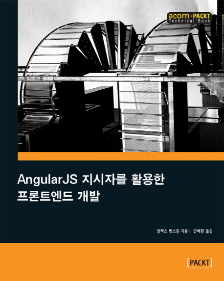 AngularJS 지시자를 활용한 프론트엔드 개발 책표지
