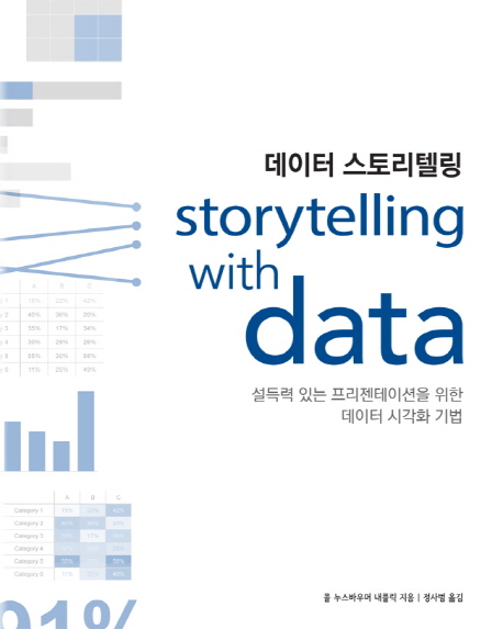 데이터 스토리텔링 : 설득력 있는 프리젠테이션을 위한 데이터 시각화 기법 책표지