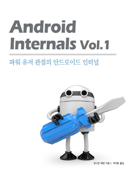 Android internals. Vol.1, 파워 유저 관점의 안드로이드 인터널 책표지