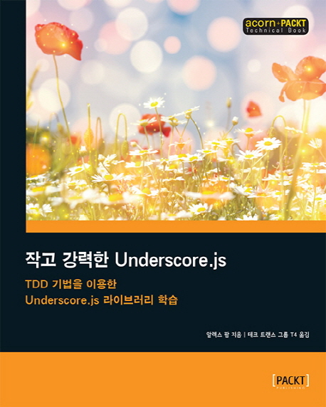 작고 강력한 Underscore.js : TDD 기법을 이용한 Underscore.js 라이브러리 학습 책표지