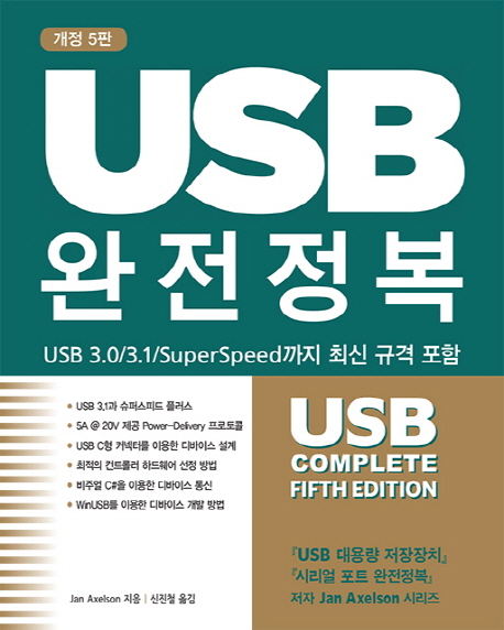 USB 완전정복 : USB 3.0/3.1/SuperSpeed까지 최신 규격 포함 책표지