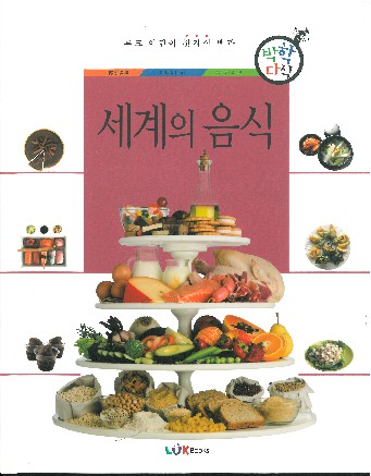 세계의 음식 책표지