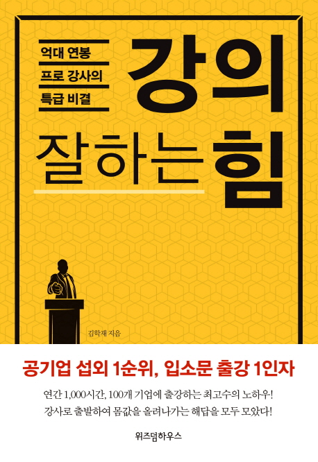 강의 잘하는 힘 : 억대 연봉 프로 강사의 특급 비결 책표지