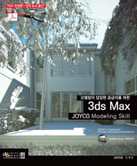 3ds Max JoyCG modeling skill : 모델링이 답답한 중급자의 선택 책표지