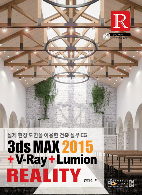 3ds Max 2015 + V-Ray + Lumion reality : 실제 현장 도면을 이용한 건축 실무 CG 책표지