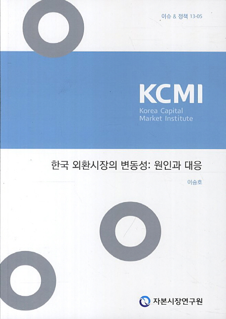 한국 외환시장의 변동성 : 원인과 대응 책표지