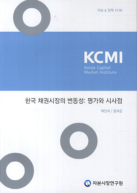 한국 채권시장의 변동성 : 평가와 시사점 책표지