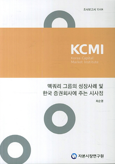맥쿼리 그룹의 성장사례 및 한국 증권회사에 주는 시사점 책표지