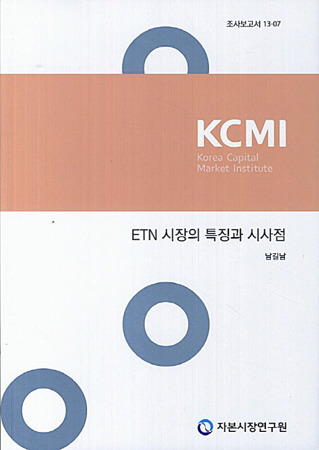 ETN 시장의 특징과 시사점 책표지