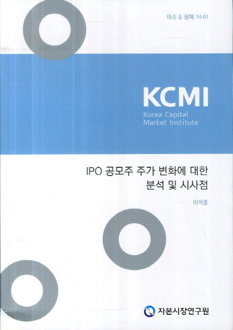 IPO 공모주 주가 변화에 대한 분석 및 시사점 책표지