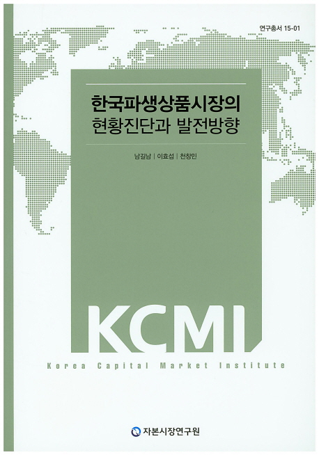 한국파생상품시장의 현황진단과 발전방향 책표지