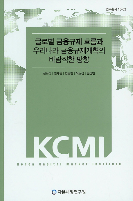 글로벌 금융규제 흐름과 우리나라 금융규제개혁의 바람직한 방향 책표지